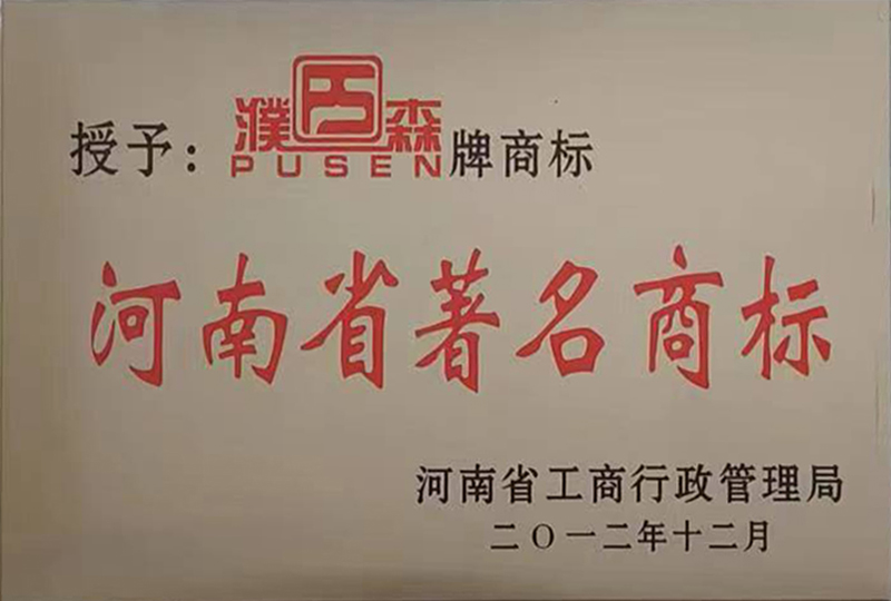 2012年河南省著名商標